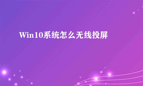 Win10系统怎么无线投屏