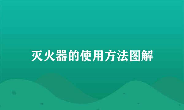 灭火器的使用方法图解