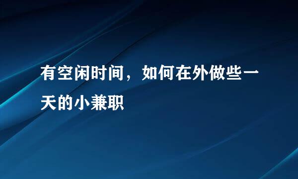 有空闲时间，如何在外做些一天的小兼职