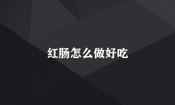 红肠怎么做好吃