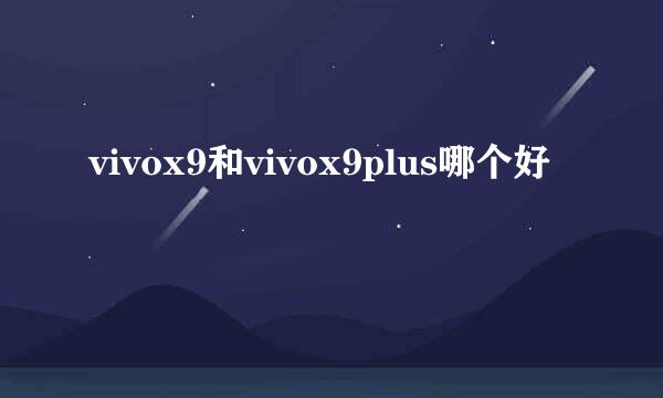vivox9和vivox9plus哪个好