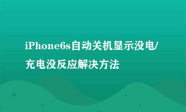 iPhone6s自动关机显示没电/充电没反应解决方法