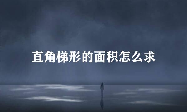 直角梯形的面积怎么求