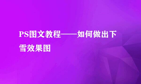 PS图文教程——如何做出下雪效果图