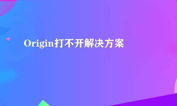Origin打不开解决方案