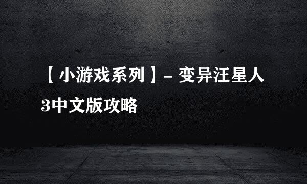 【小游戏系列】- 变异汪星人3中文版攻略