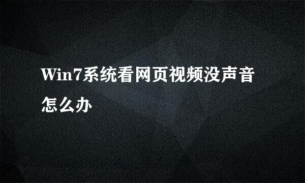 Win7系统看网页视频没声音怎么办