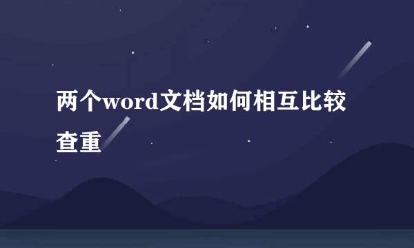 两个word文档如何相互比较查重