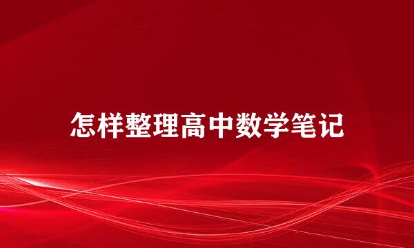 怎样整理高中数学笔记