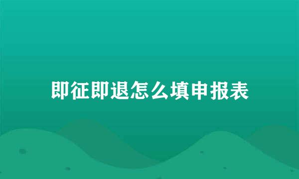 即征即退怎么填申报表