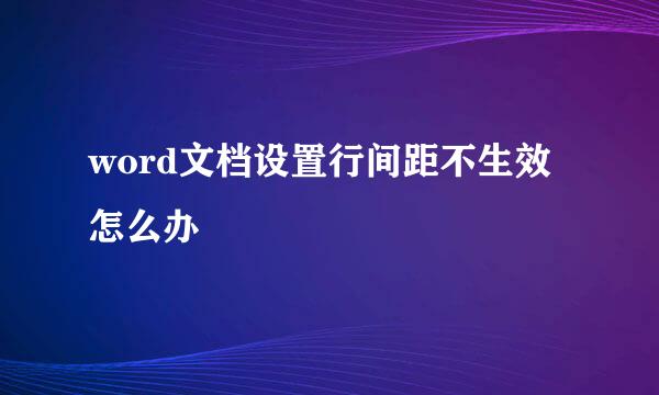 word文档设置行间距不生效怎么办