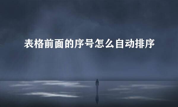 表格前面的序号怎么自动排序