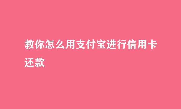 教你怎么用支付宝进行信用卡还款