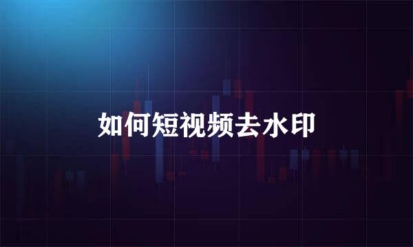 如何短视频去水印