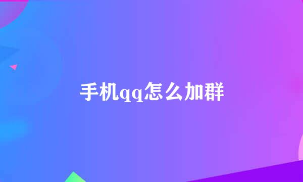手机qq怎么加群
