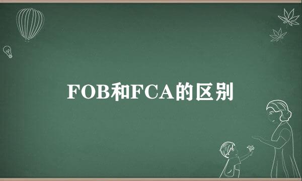 FOB和FCA的区别