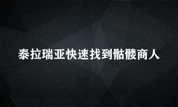 泰拉瑞亚快速找到骷髅商人