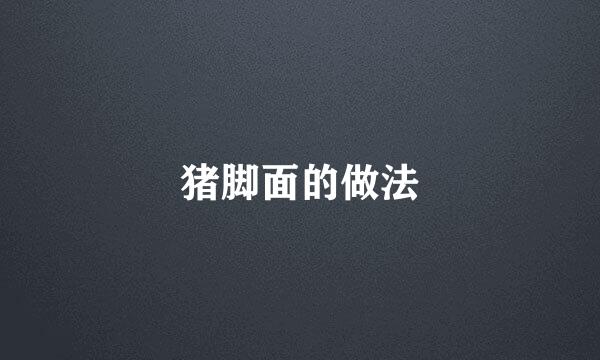 猪脚面的做法