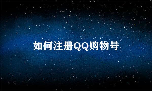 如何注册QQ购物号