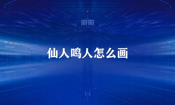 仙人鸣人怎么画