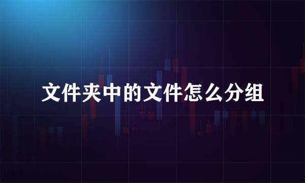 文件夹中的文件怎么分组