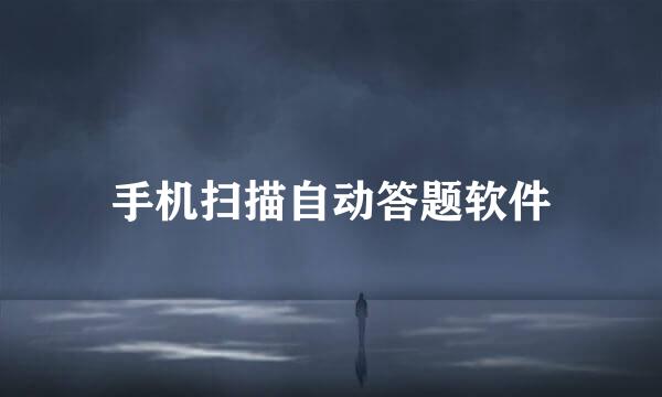 手机扫描自动答题软件