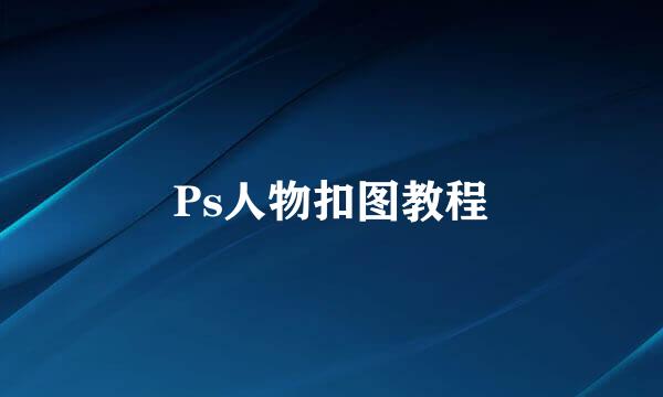 Ps人物扣图教程