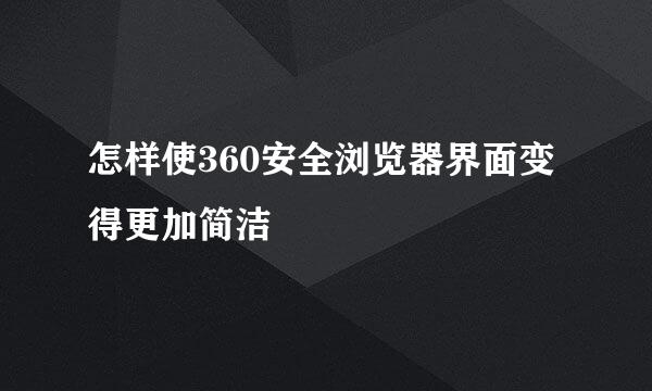 怎样使360安全浏览器界面变得更加简洁