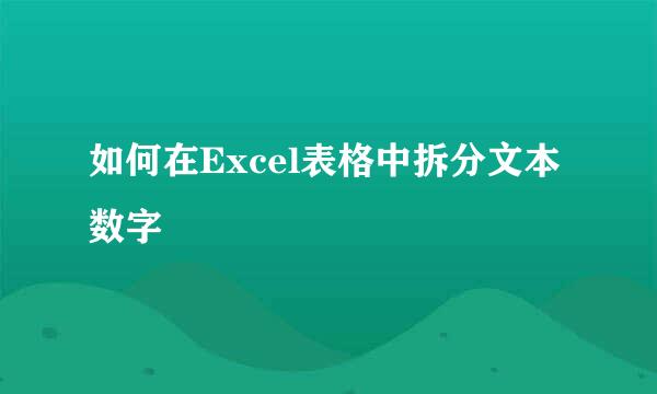 如何在Excel表格中拆分文本数字