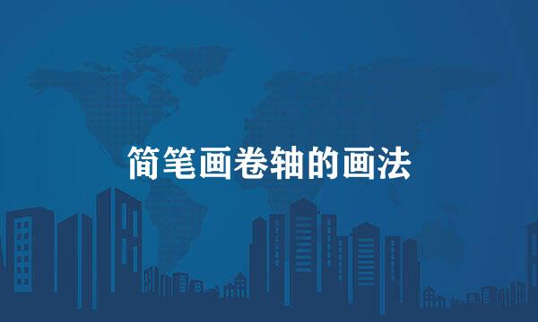 简笔画卷轴的画法