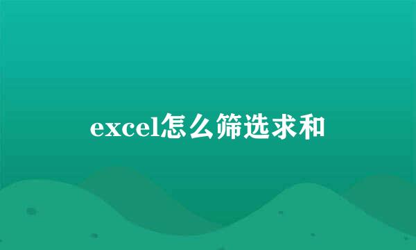 excel怎么筛选求和