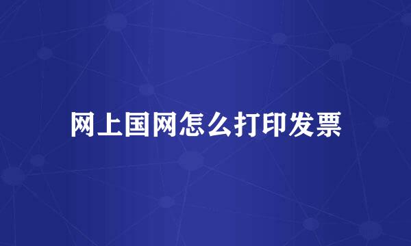 网上国网怎么打印发票