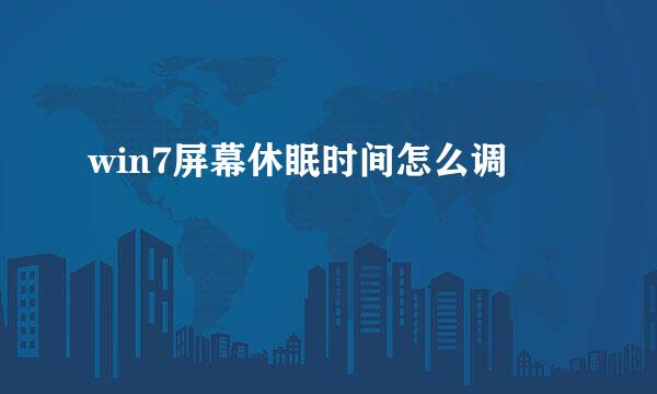 win7屏幕休眠时间怎么调