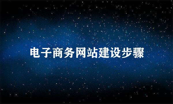 电子商务网站建设步骤