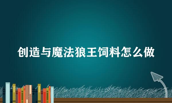 创造与魔法狼王饲料怎么做