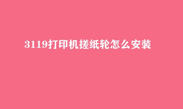 3119打印机搓纸轮怎么安装