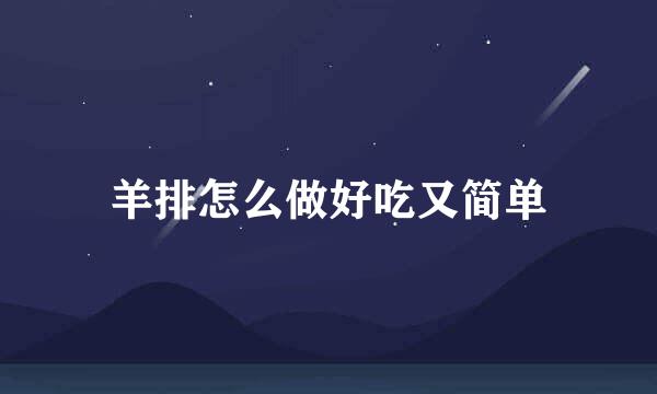 羊排怎么做好吃又简单