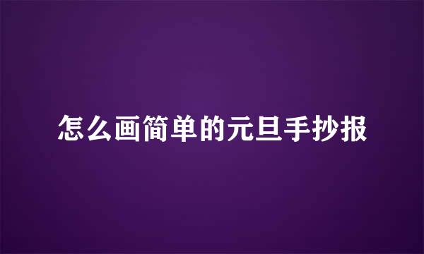 怎么画简单的元旦手抄报