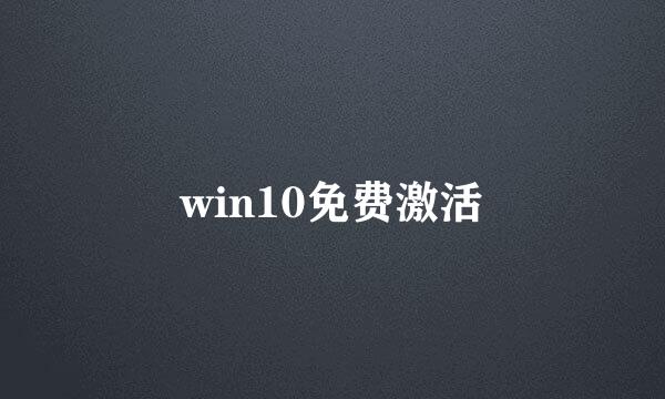 win10免费激活