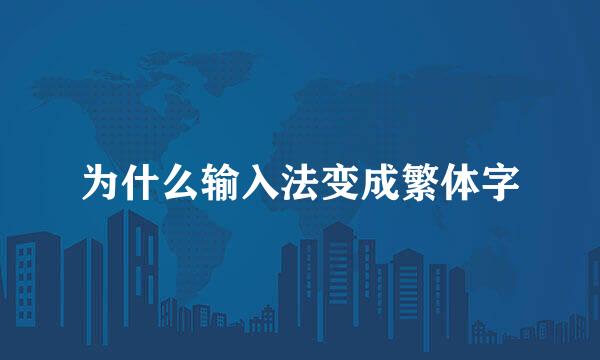 为什么输入法变成繁体字