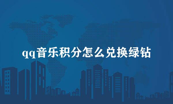 qq音乐积分怎么兑换绿钻