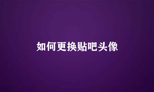 如何更换贴吧头像