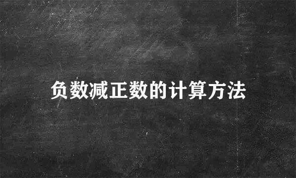 负数减正数的计算方法