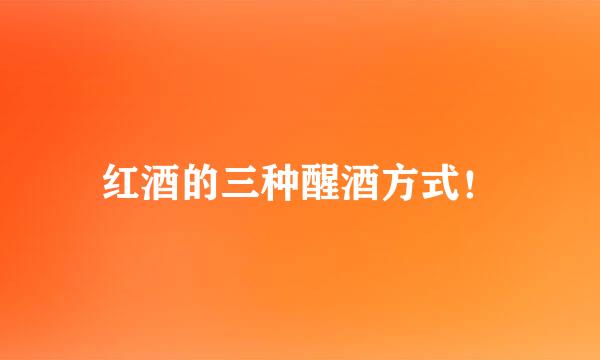 红酒的三种醒酒方式！