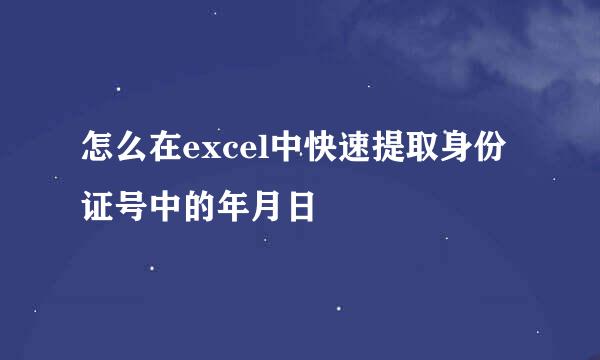 怎么在excel中快速提取身份证号中的年月日