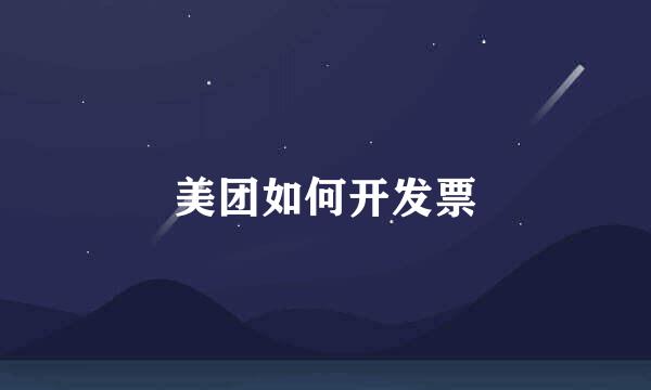 美团如何开发票