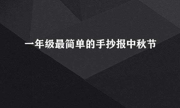 一年级最简单的手抄报中秋节