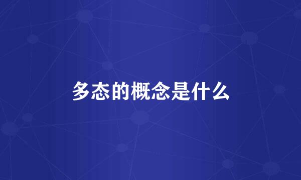 多态的概念是什么
