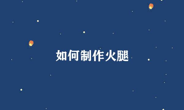 如何制作火腿