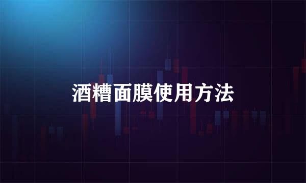 酒糟面膜使用方法